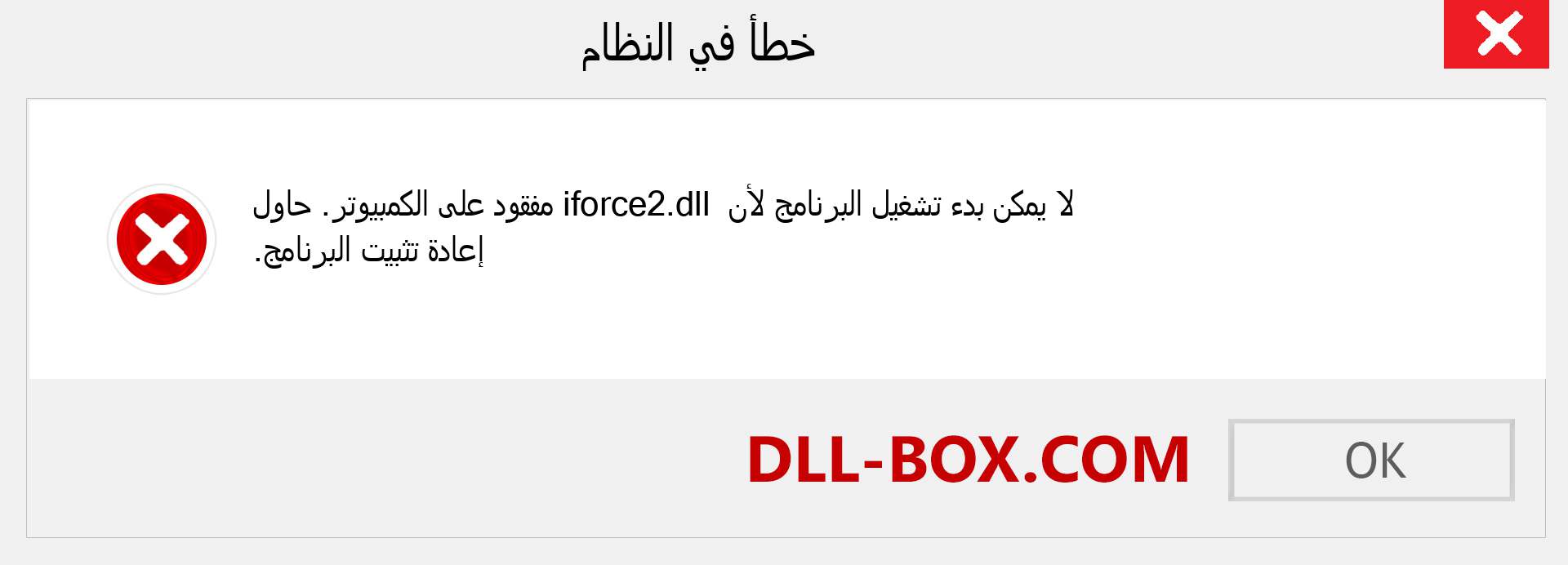 ملف iforce2.dll مفقود ؟. التنزيل لنظام التشغيل Windows 7 و 8 و 10 - إصلاح خطأ iforce2 dll المفقود على Windows والصور والصور