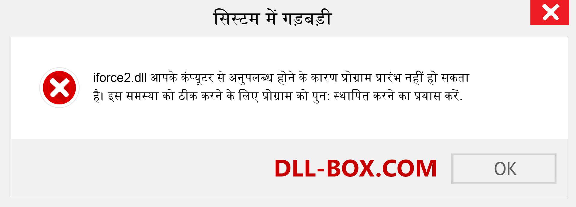 iforce2.dll फ़ाइल गुम है?. विंडोज 7, 8, 10 के लिए डाउनलोड करें - विंडोज, फोटो, इमेज पर iforce2 dll मिसिंग एरर को ठीक करें