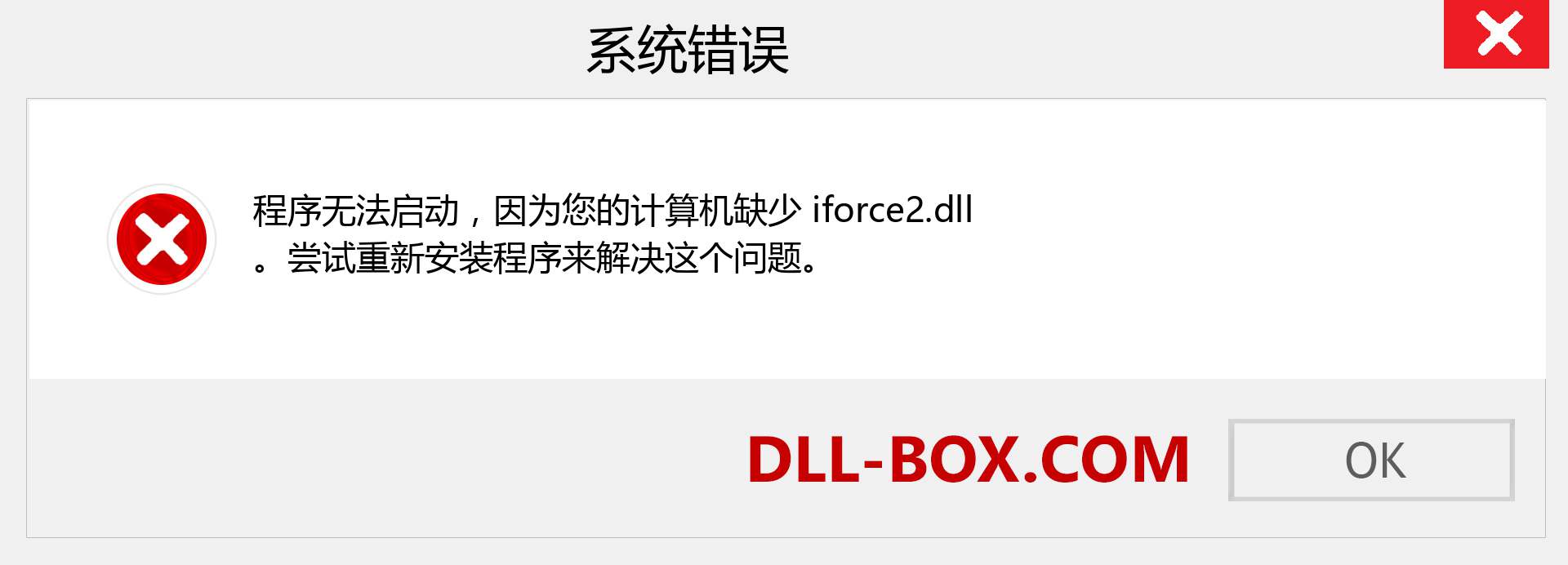 iforce2.dll 文件丢失？。 适用于 Windows 7、8、10 的下载 - 修复 Windows、照片、图像上的 iforce2 dll 丢失错误